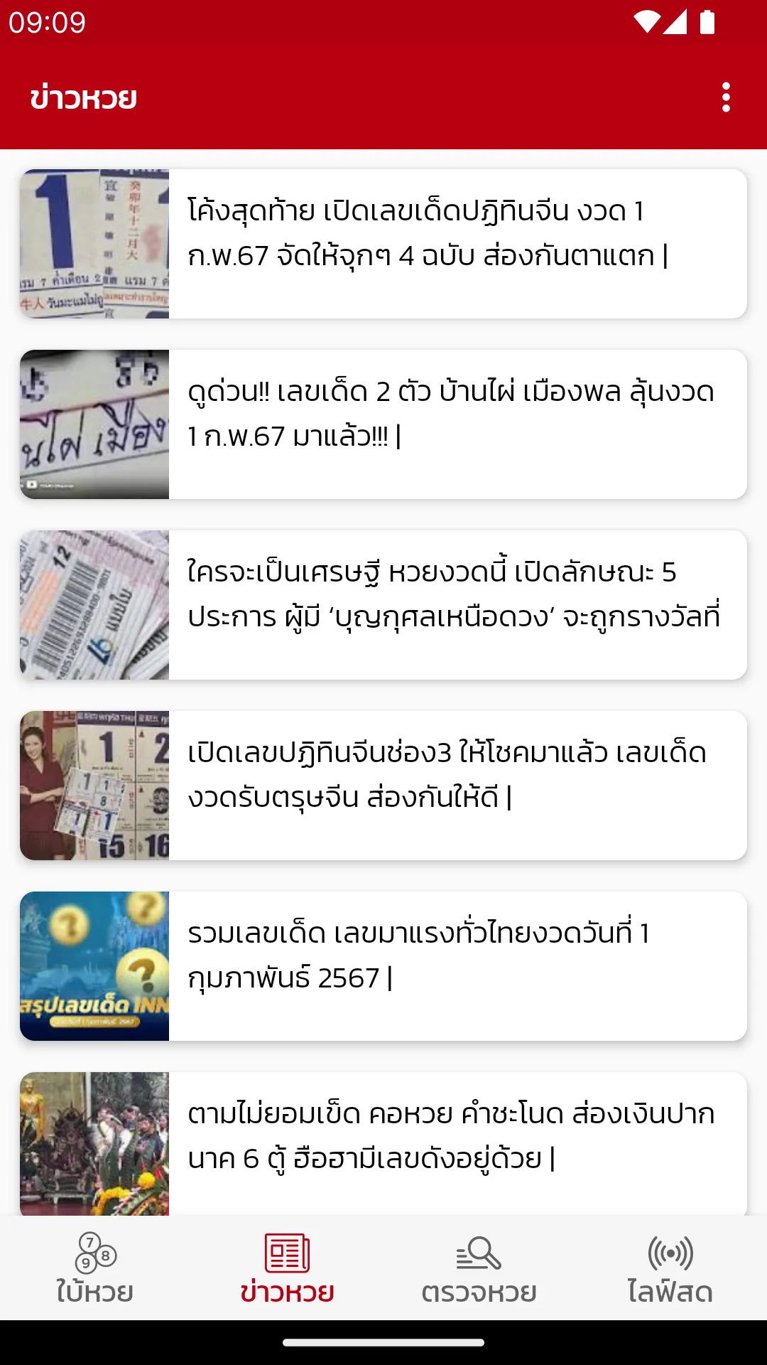 เลขเด็ดหวยดัง - ตรวจหวย | Indus Appstore | Screenshot