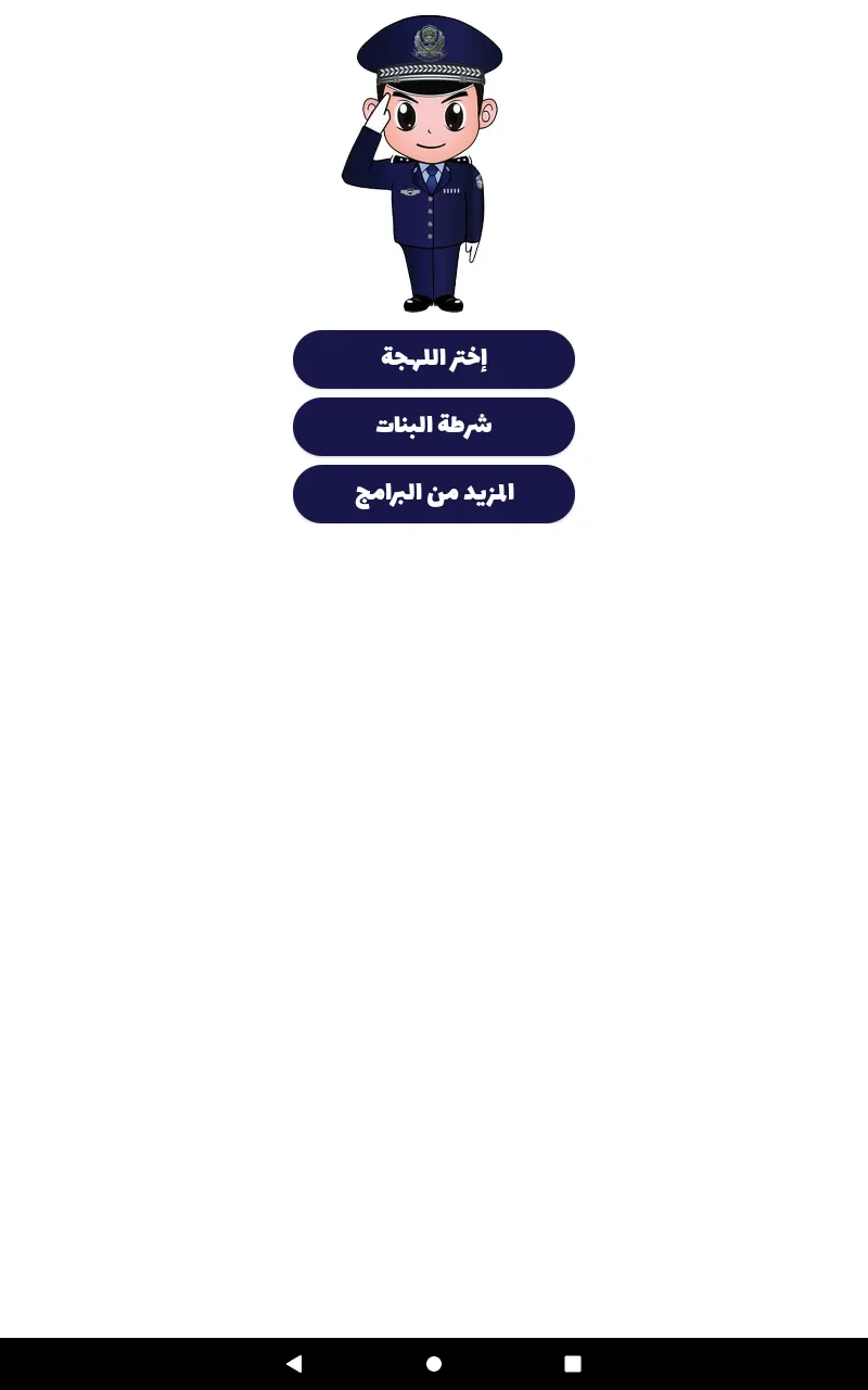 شرطة الأطفال - مكالمة وهمية | Indus Appstore | Screenshot