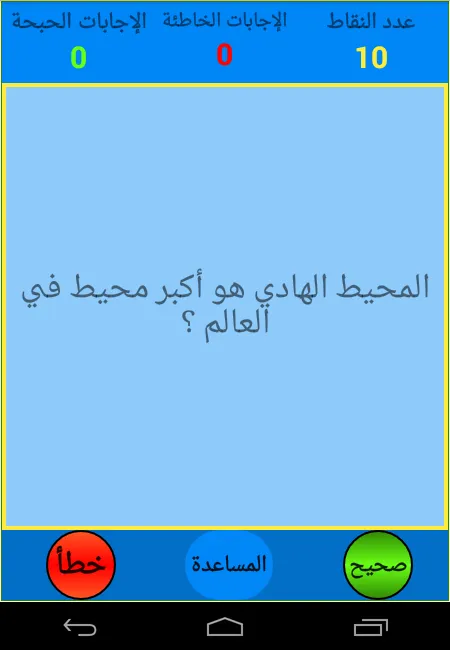 صح أم خطأ | Indus Appstore | Screenshot