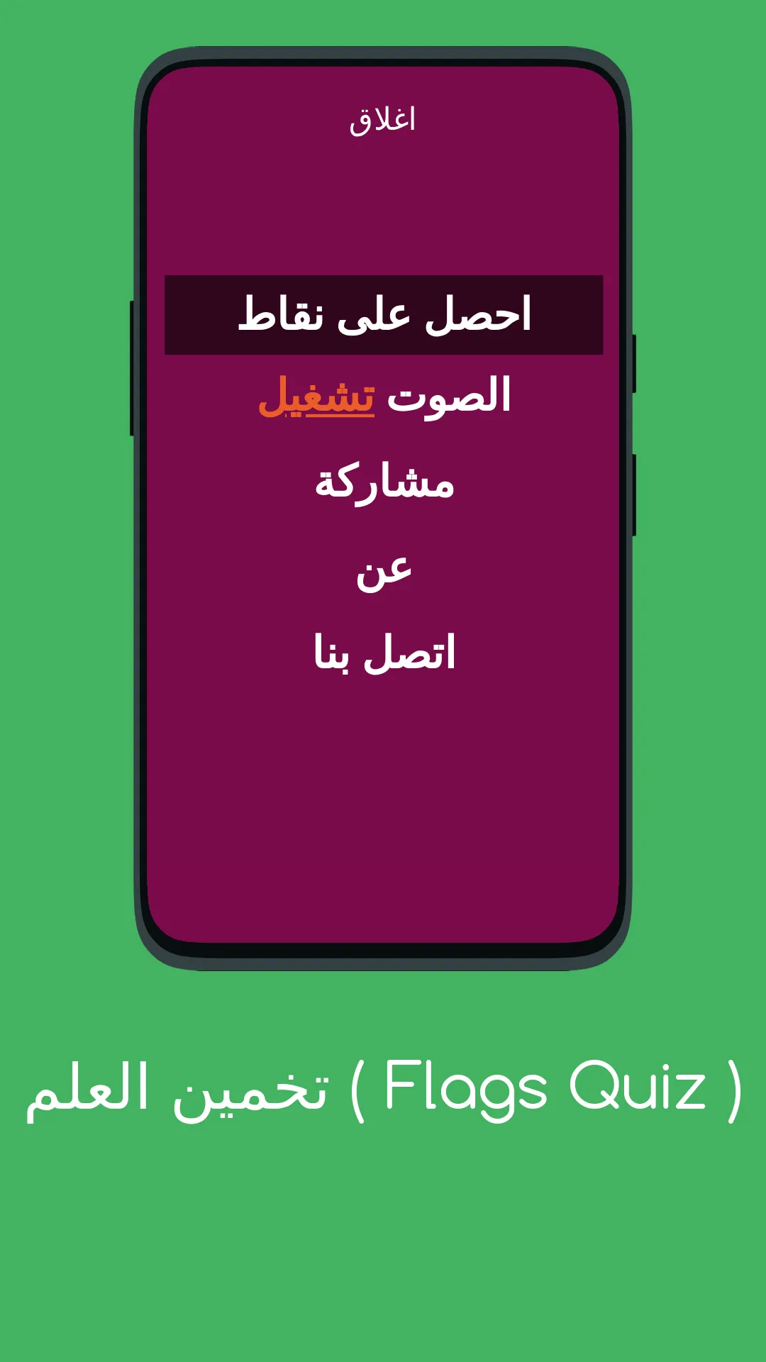 لعبة تخمين أعلام دول العالم | Indus Appstore | Screenshot