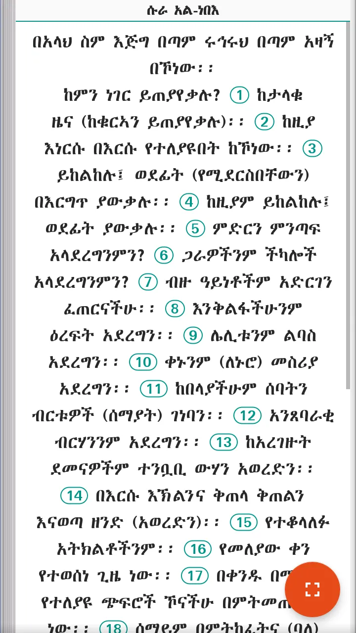 Holy Quran Amharic ቁርዓን አማርኛ | Indus Appstore | Screenshot