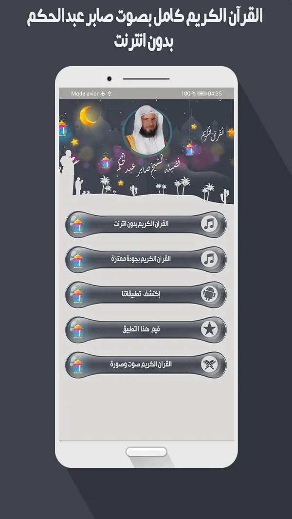 صابر عبد الحكم قرأن بدون نت | Indus Appstore | Screenshot