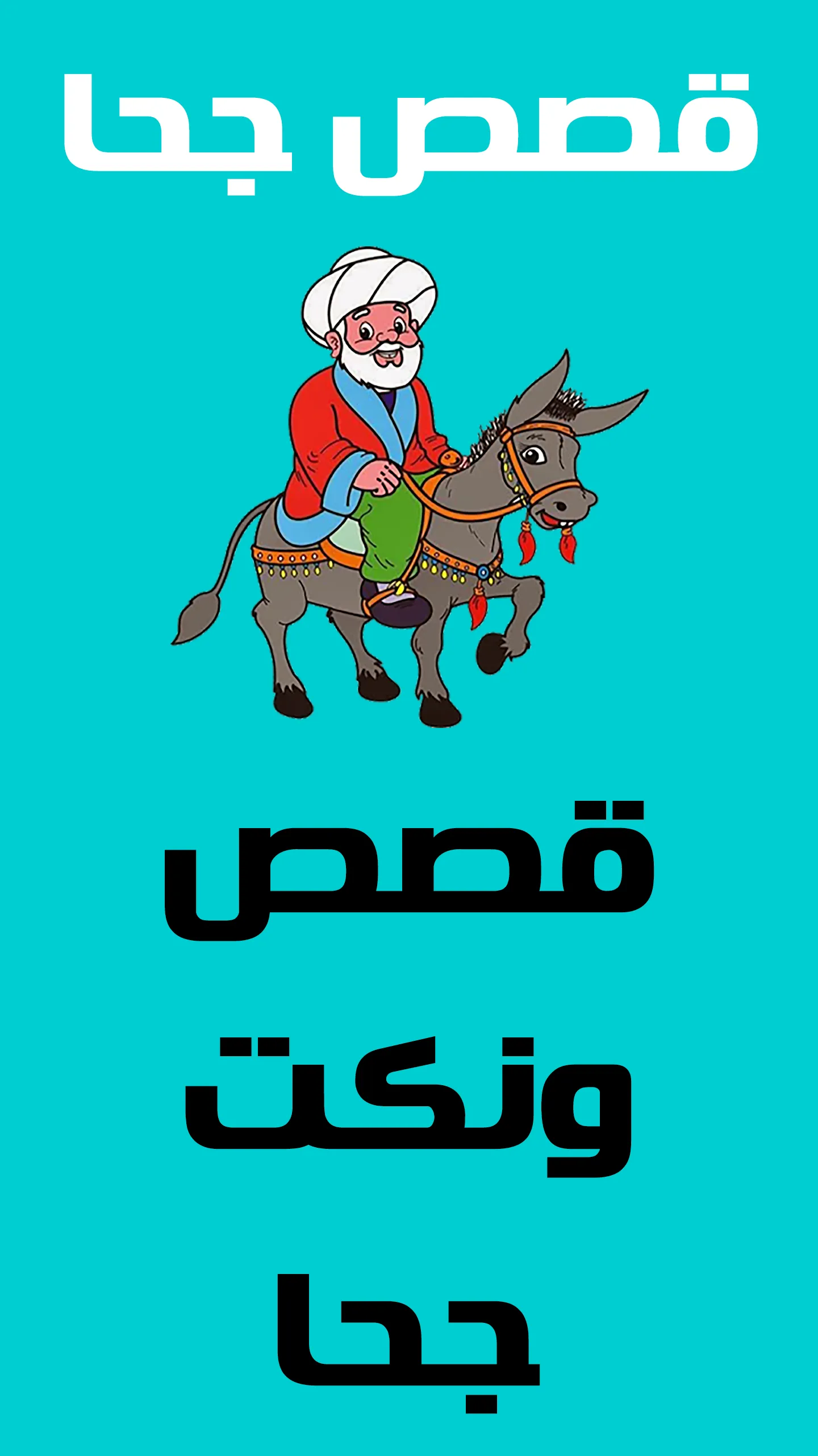 قصص جحا - نكت جحا | Indus Appstore | Screenshot