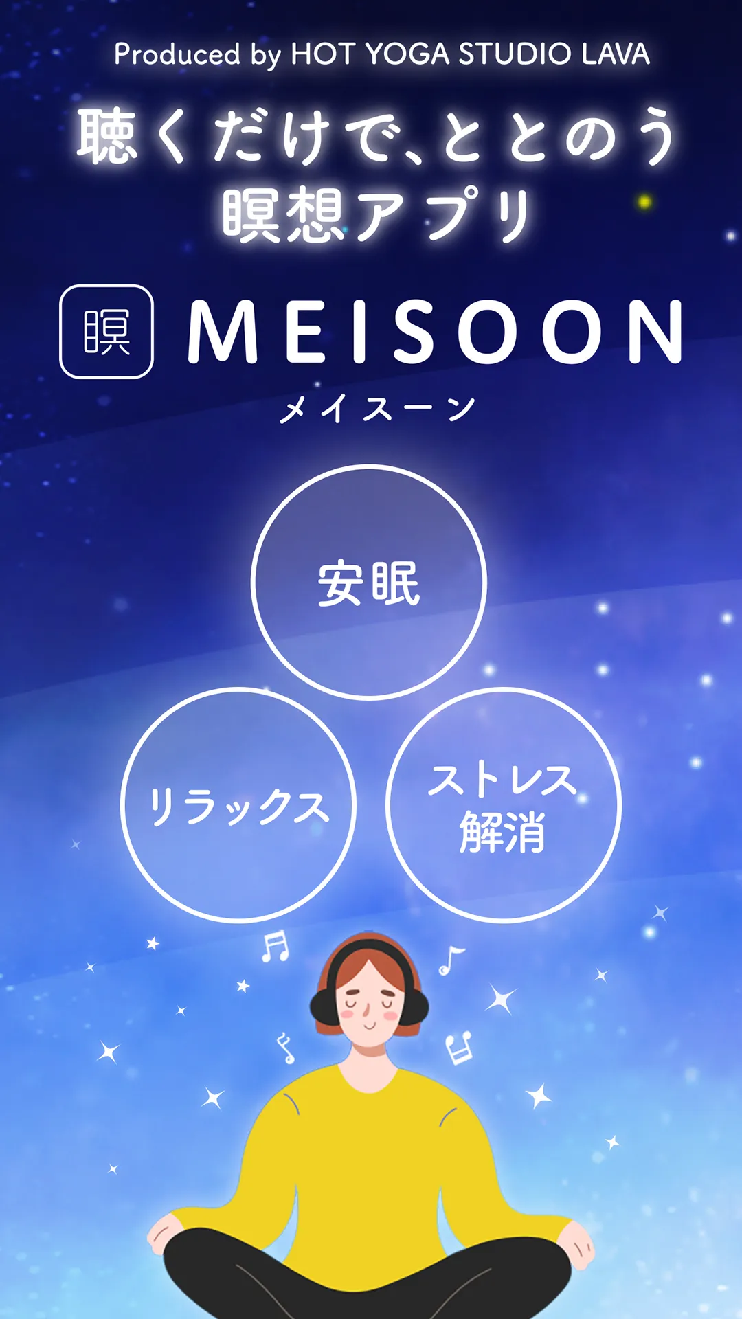 MEISOON:LAVA監修・瞑想・マインドフルネス・安眠 | Indus Appstore | Screenshot