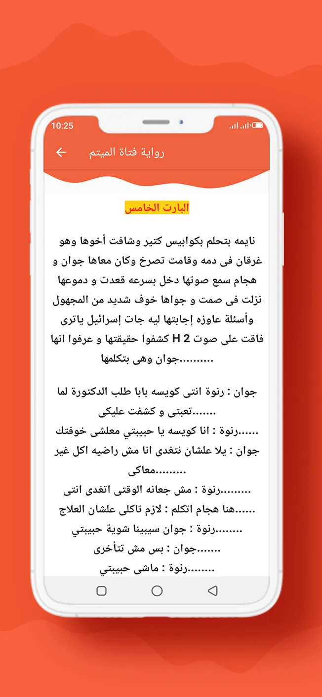 رواية فتاة الميتم | Indus Appstore | Screenshot