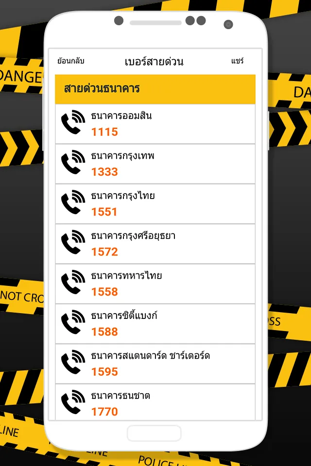 สายด่วน เบอร์โทรฉุกเฉิน | Indus Appstore | Screenshot