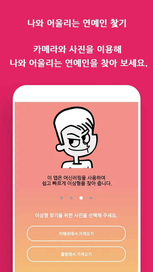 나와 어울리는 연예인 찿기 | Indus Appstore | Screenshot