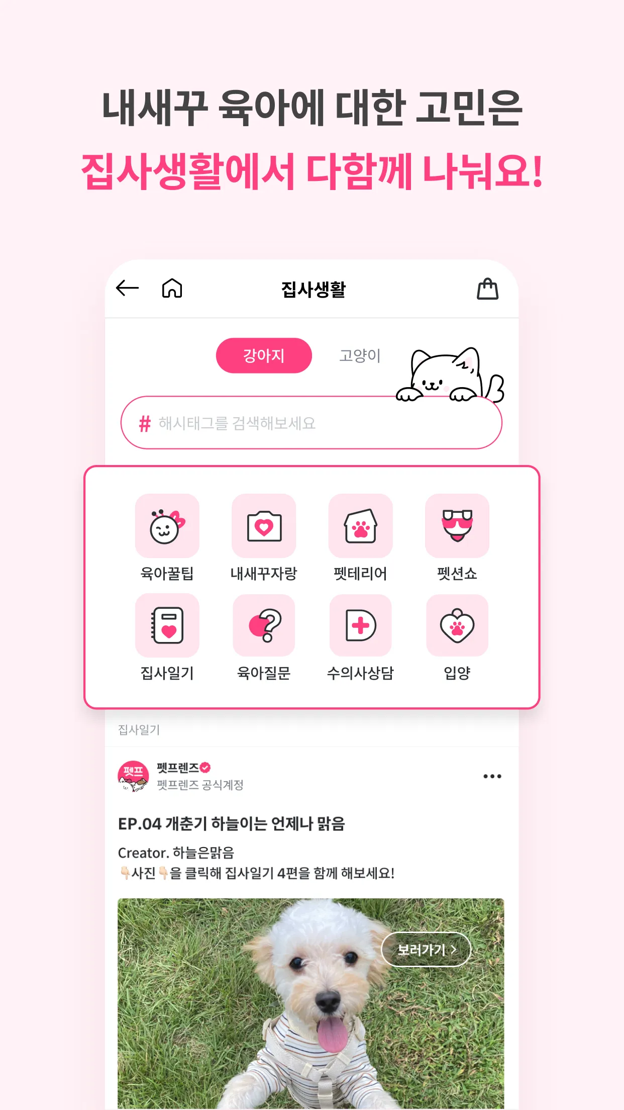 펫프렌즈 - 반려동물 대표 쇼핑몰 | Indus Appstore | Screenshot