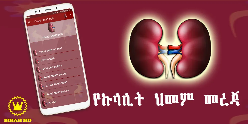 Amharic Kidney Disease | Indus Appstore | Screenshot