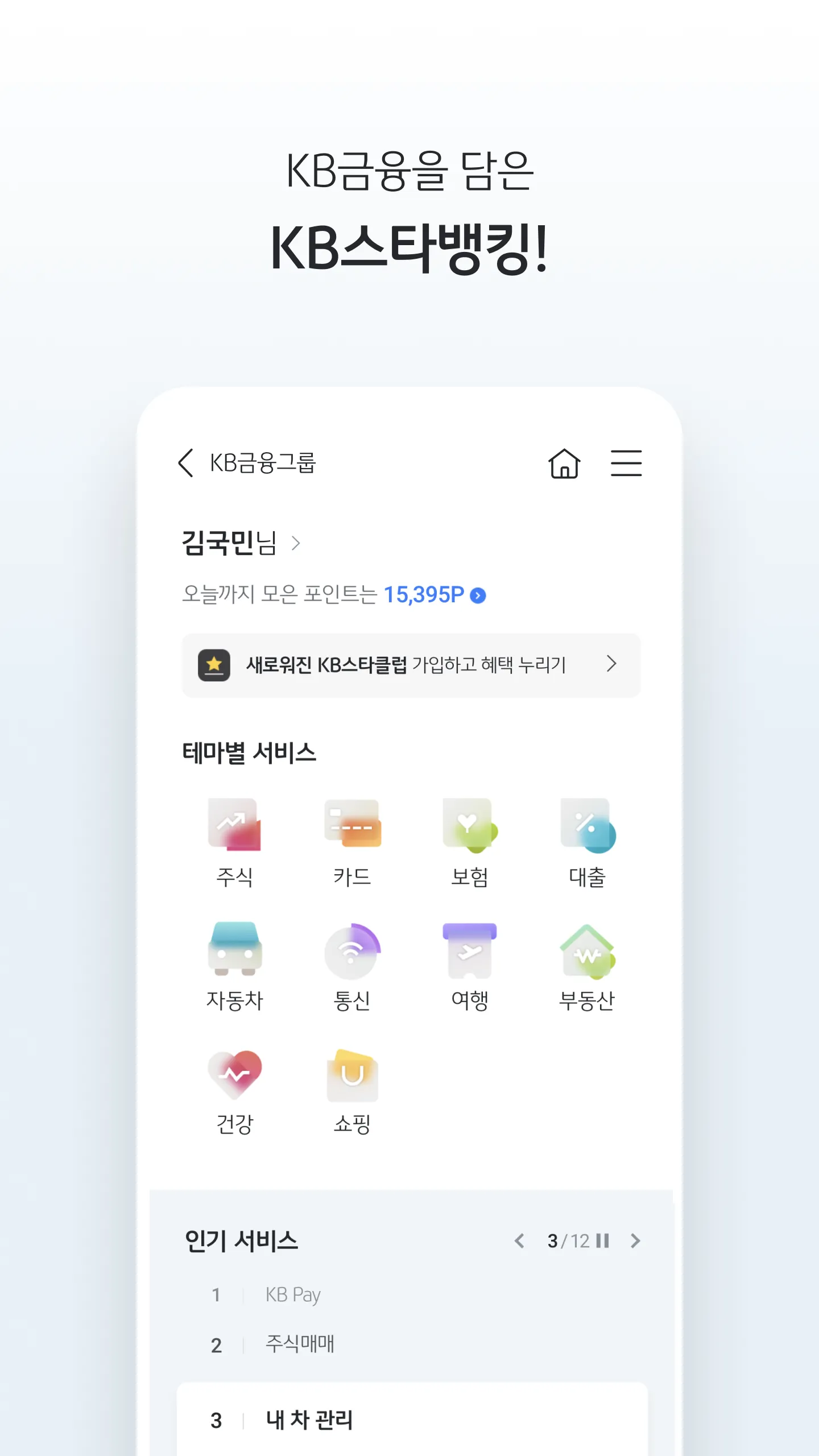 KB국민은행 스타뱅킹 | Indus Appstore | Screenshot