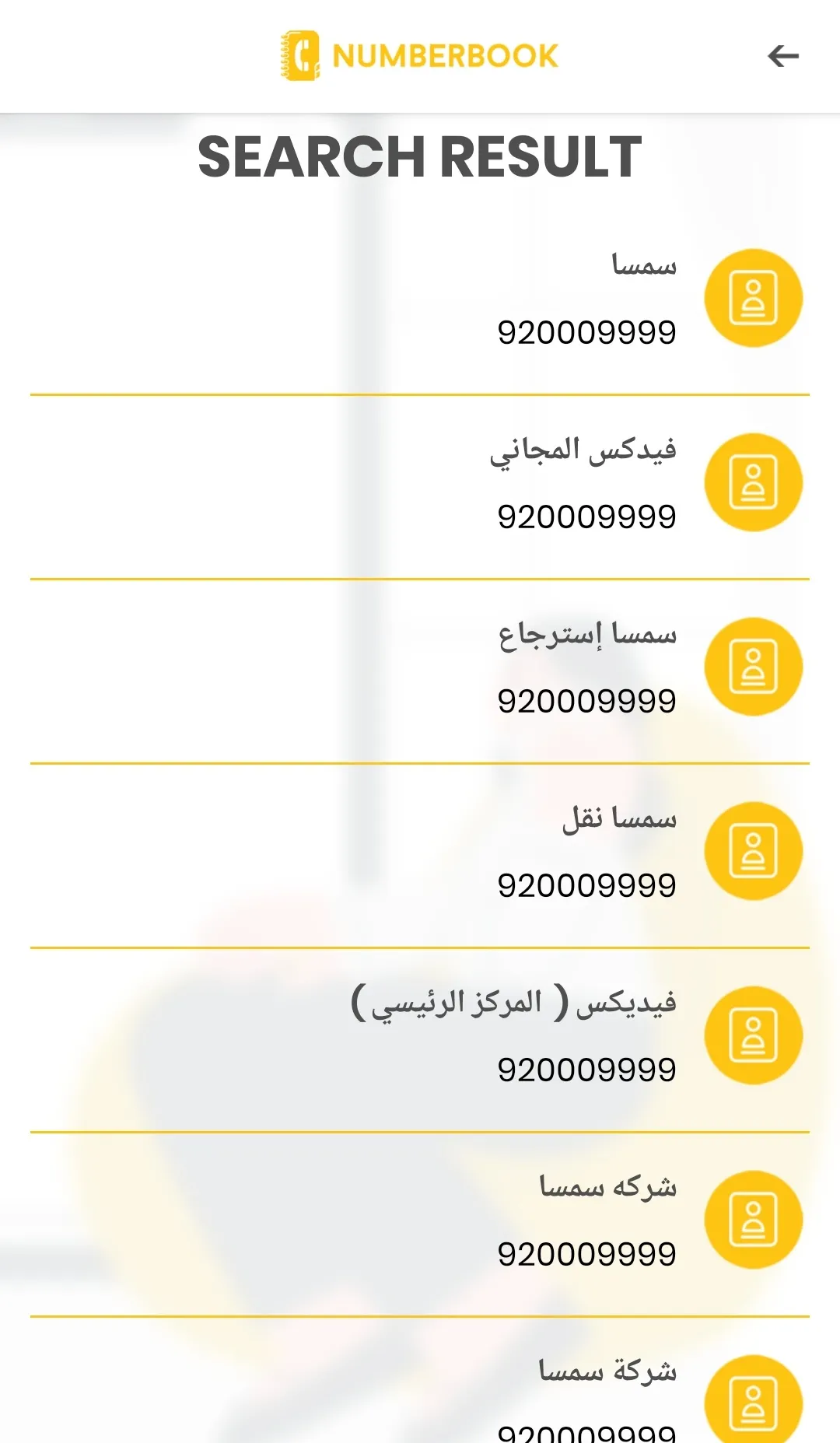 نمبربوك الاصلي | Indus Appstore | Screenshot