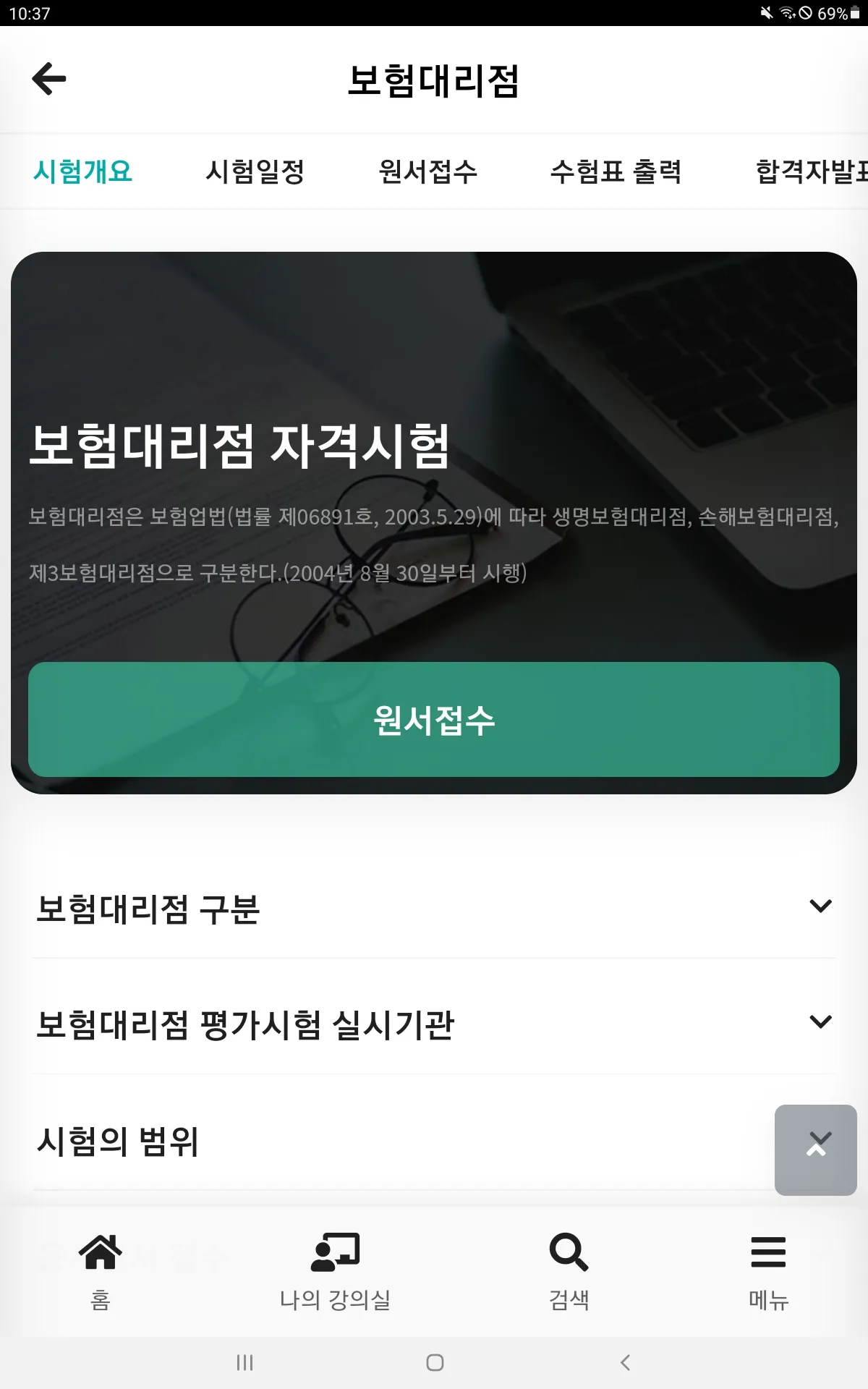 보험연수원 | Indus Appstore | Screenshot