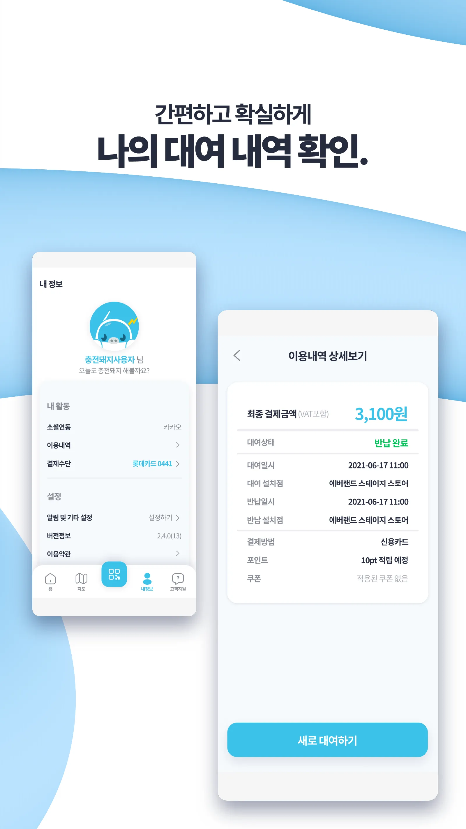 충전돼지 - 보조배터리 대여(공유) 서비스 | Indus Appstore | Screenshot