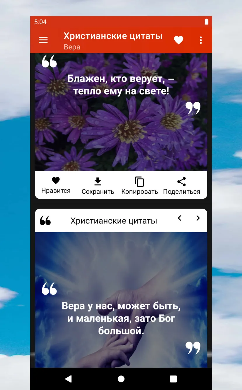 Христианские цитаты | Indus Appstore | Screenshot