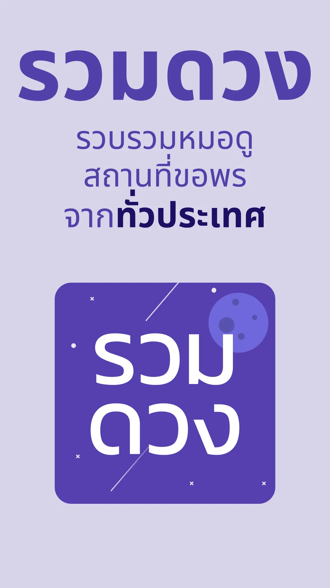 รวมดวง RuamDuang | Indus Appstore | Screenshot