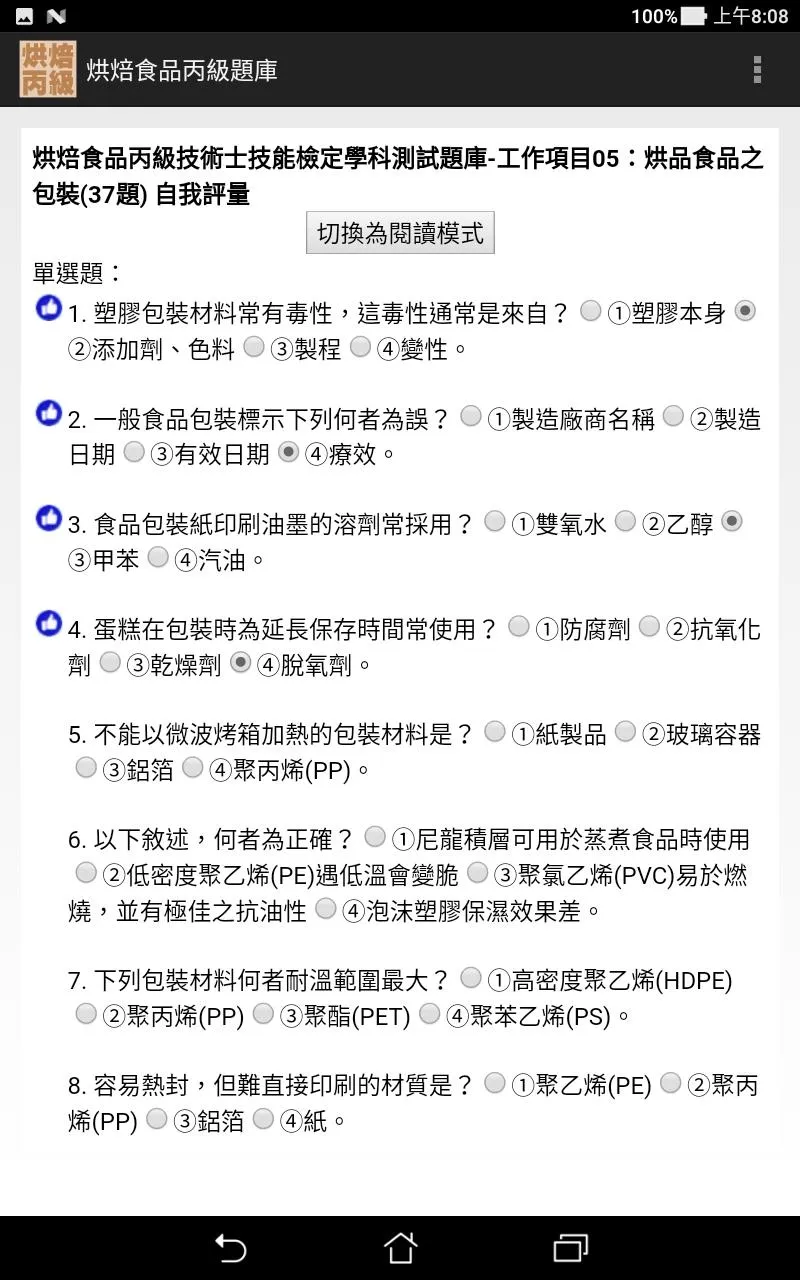 技能檢定-烘焙食品丙級題庫 (西點蛋糕、麵包、餅乾) | Indus Appstore | Screenshot