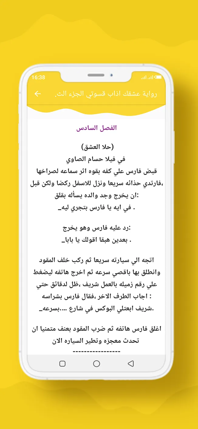 رواية عشقك اذاب قسوتي الجزء 3 | Indus Appstore | Screenshot