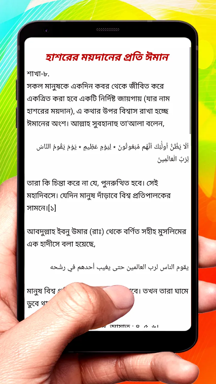 শু'আবুল ঈমান (ঈমানের শাখাসমূহ) | Indus Appstore | Screenshot