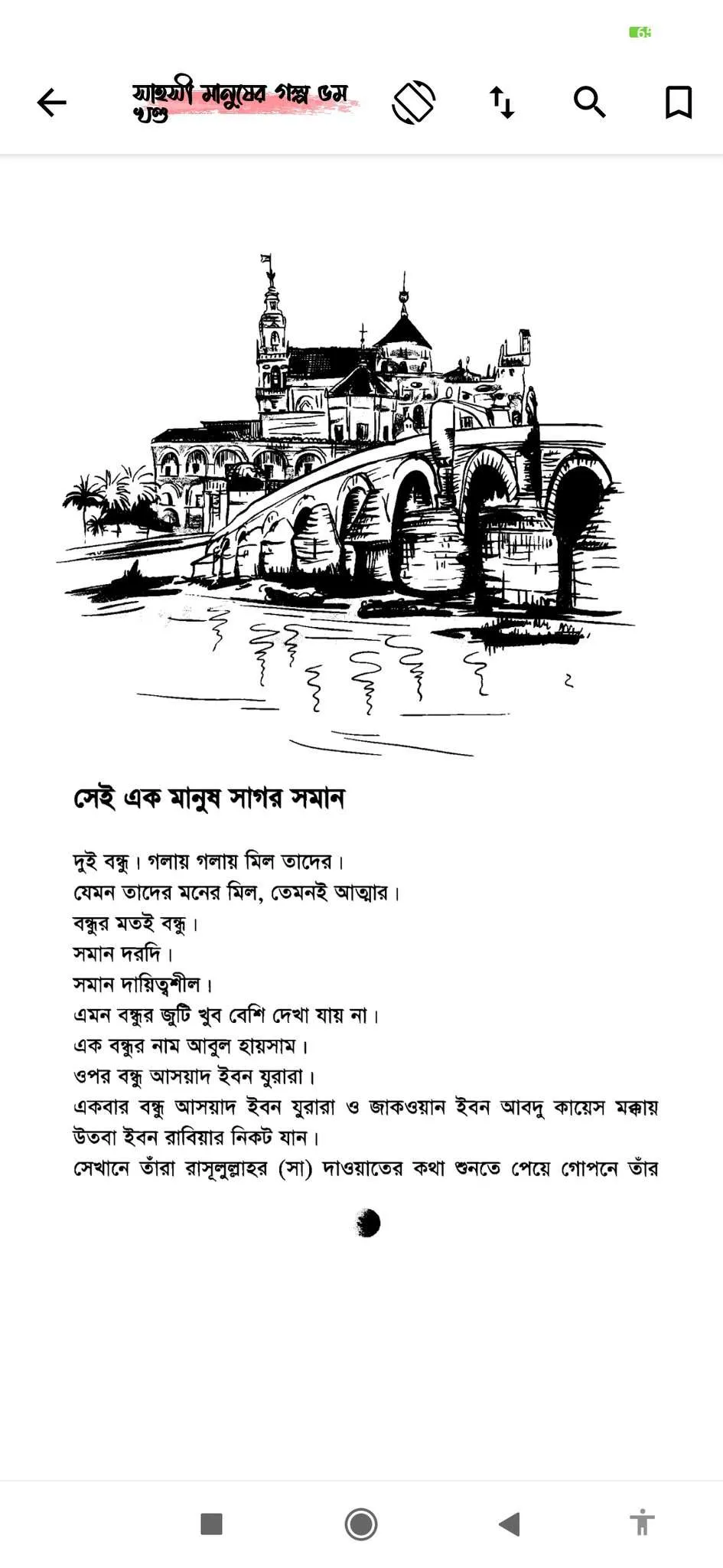 সাহসী মানুষের গল্প - Golpo | Indus Appstore | Screenshot