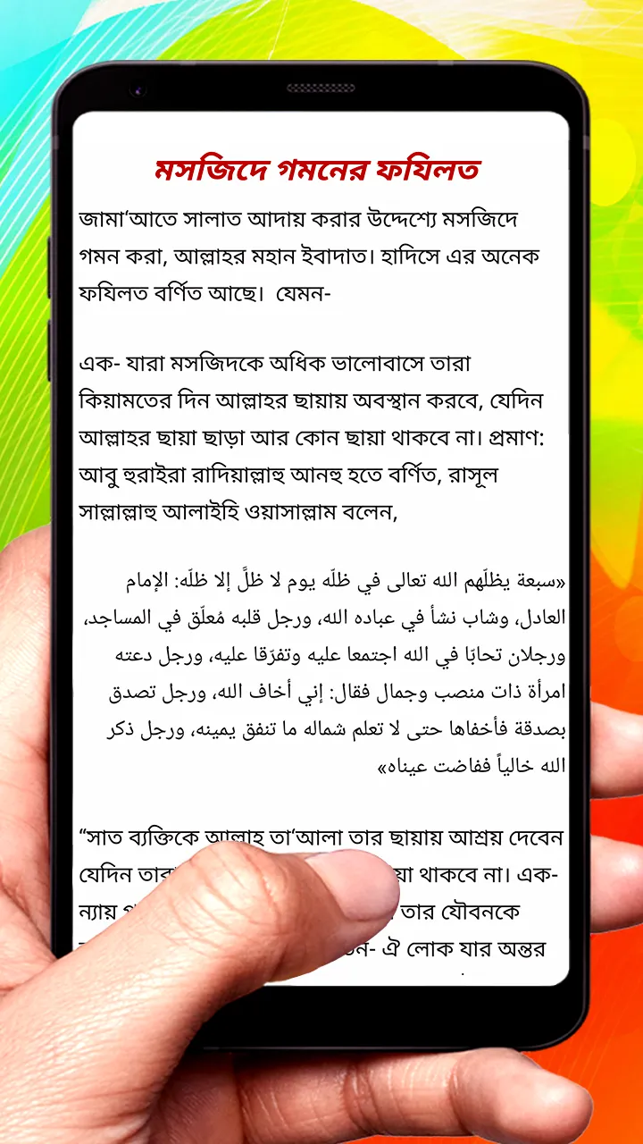 মসজিদের ফযিলত বিধান ও আদাব বই | Indus Appstore | Screenshot