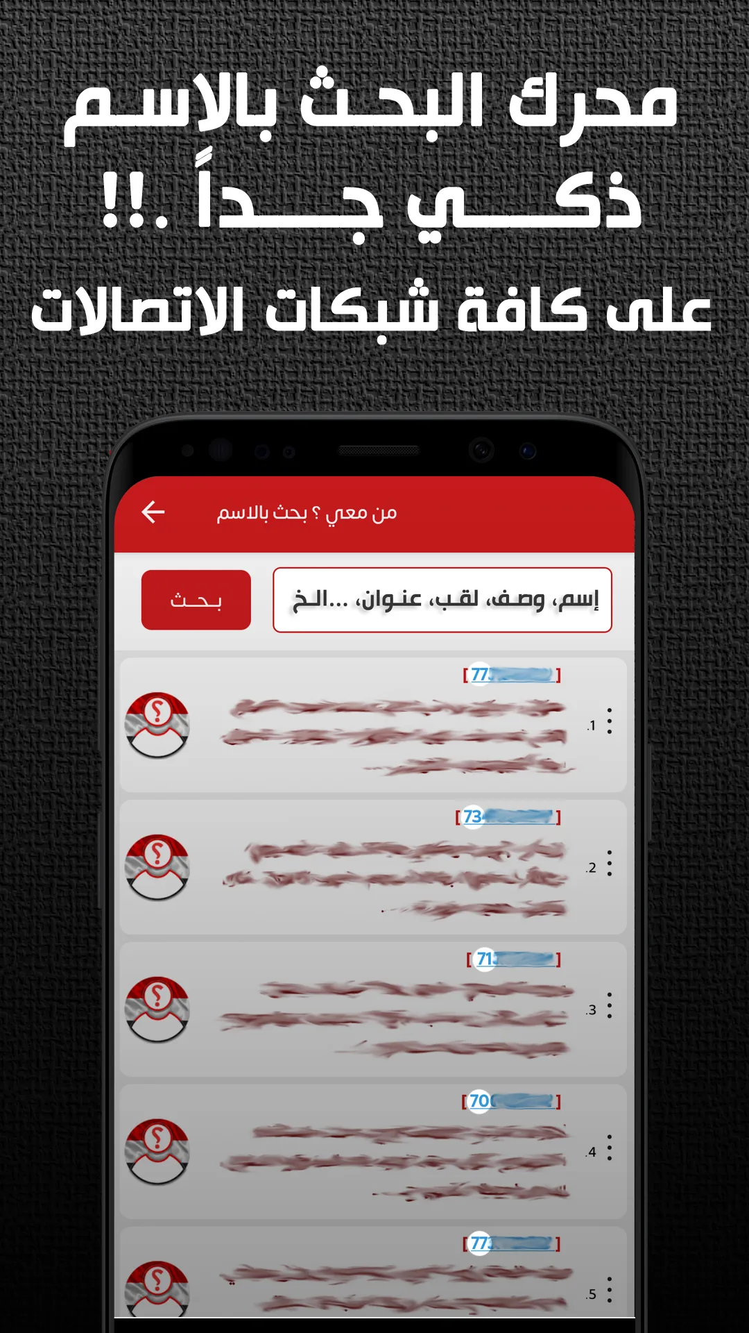 من معي ؟ دليل الهاتف اليمني | Indus Appstore | Screenshot