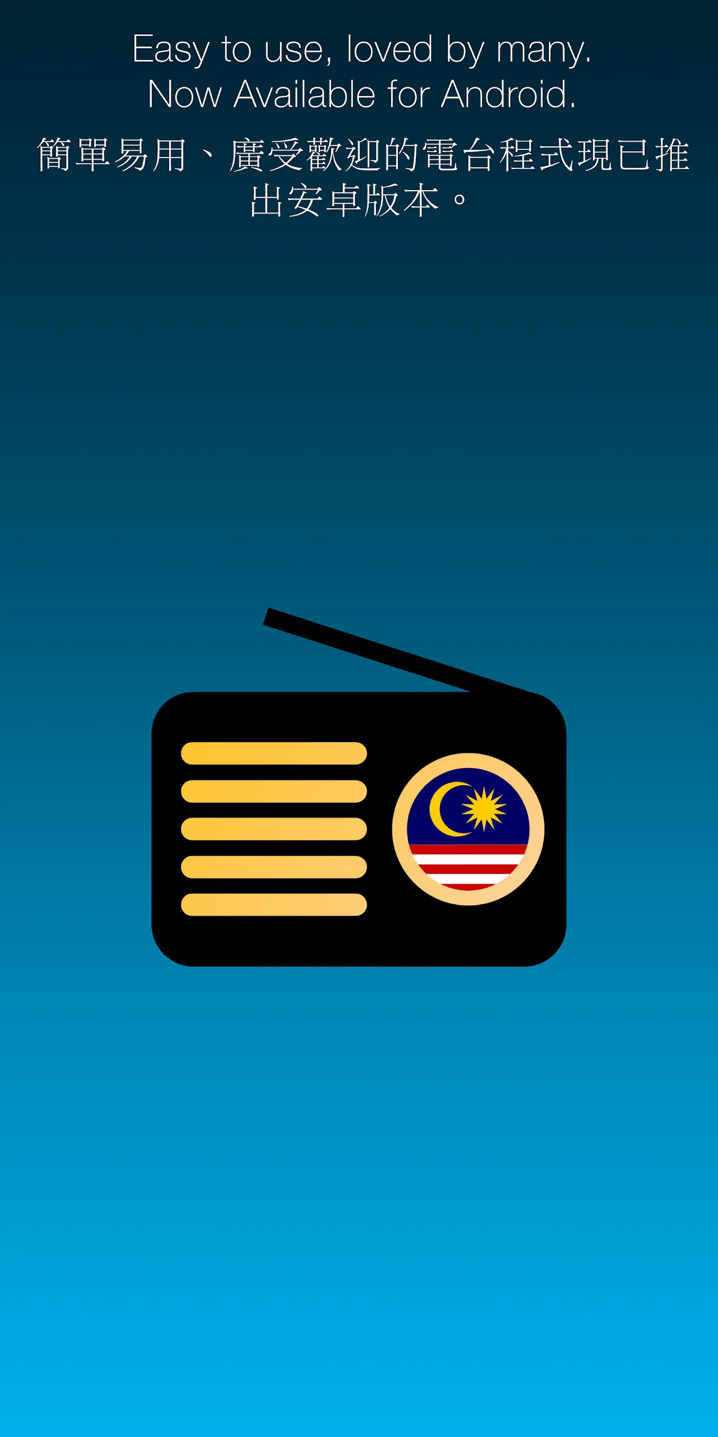 MY Radio 馬來西亞收音機 - Malaysia | Indus Appstore | Screenshot