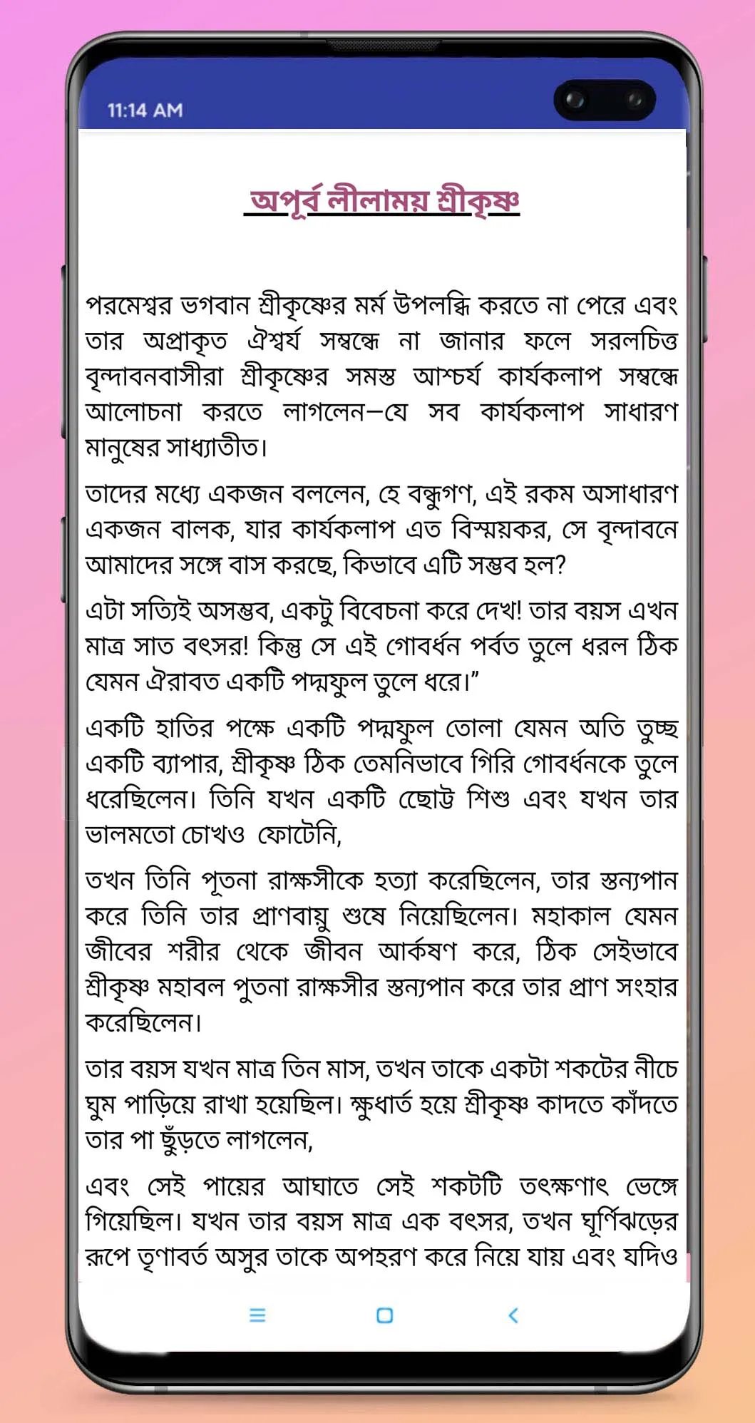 শ্রীমদ্ভাগবত-বৃন্দাবন লীলা | Indus Appstore | Screenshot