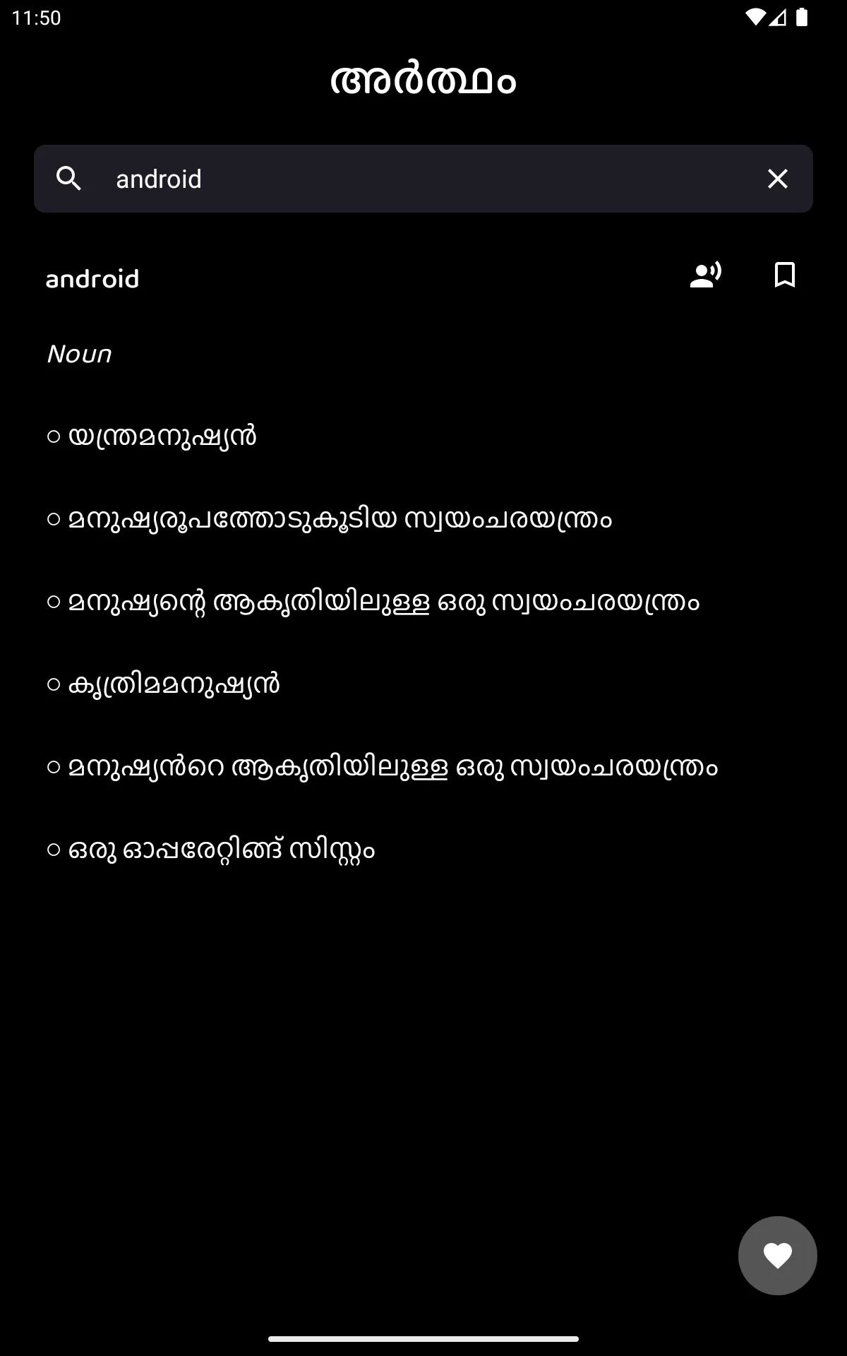 Artham Malayalam Dictionary | Indus Appstore | Screenshot