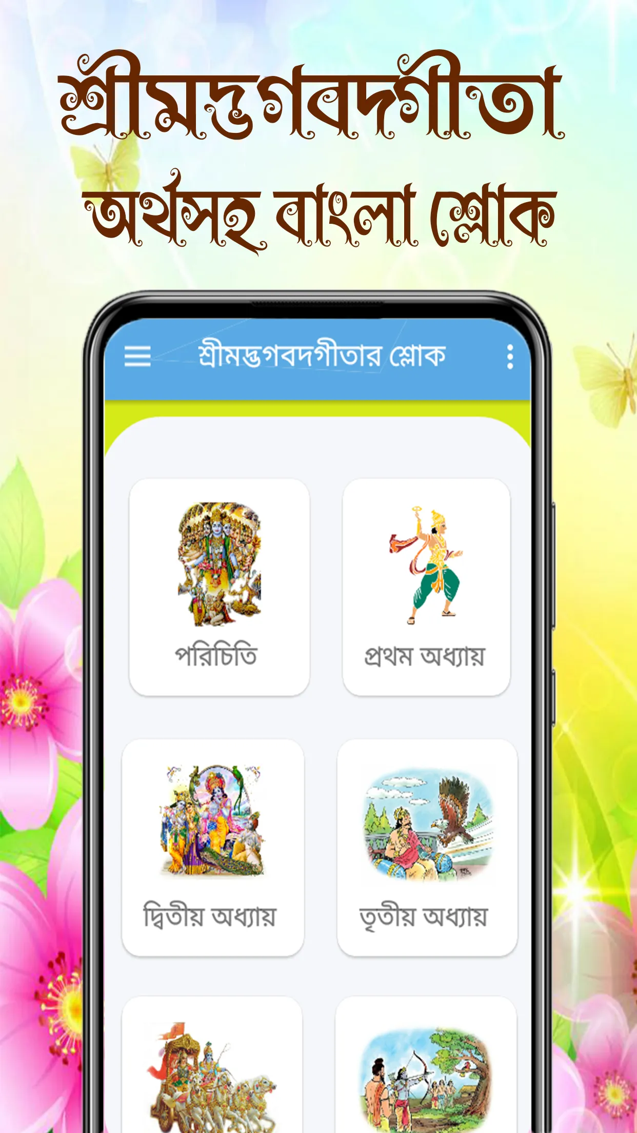 শ্রীমদ্ভগবদ্গীতা অর্থসহ বাংলা | Indus Appstore | Screenshot