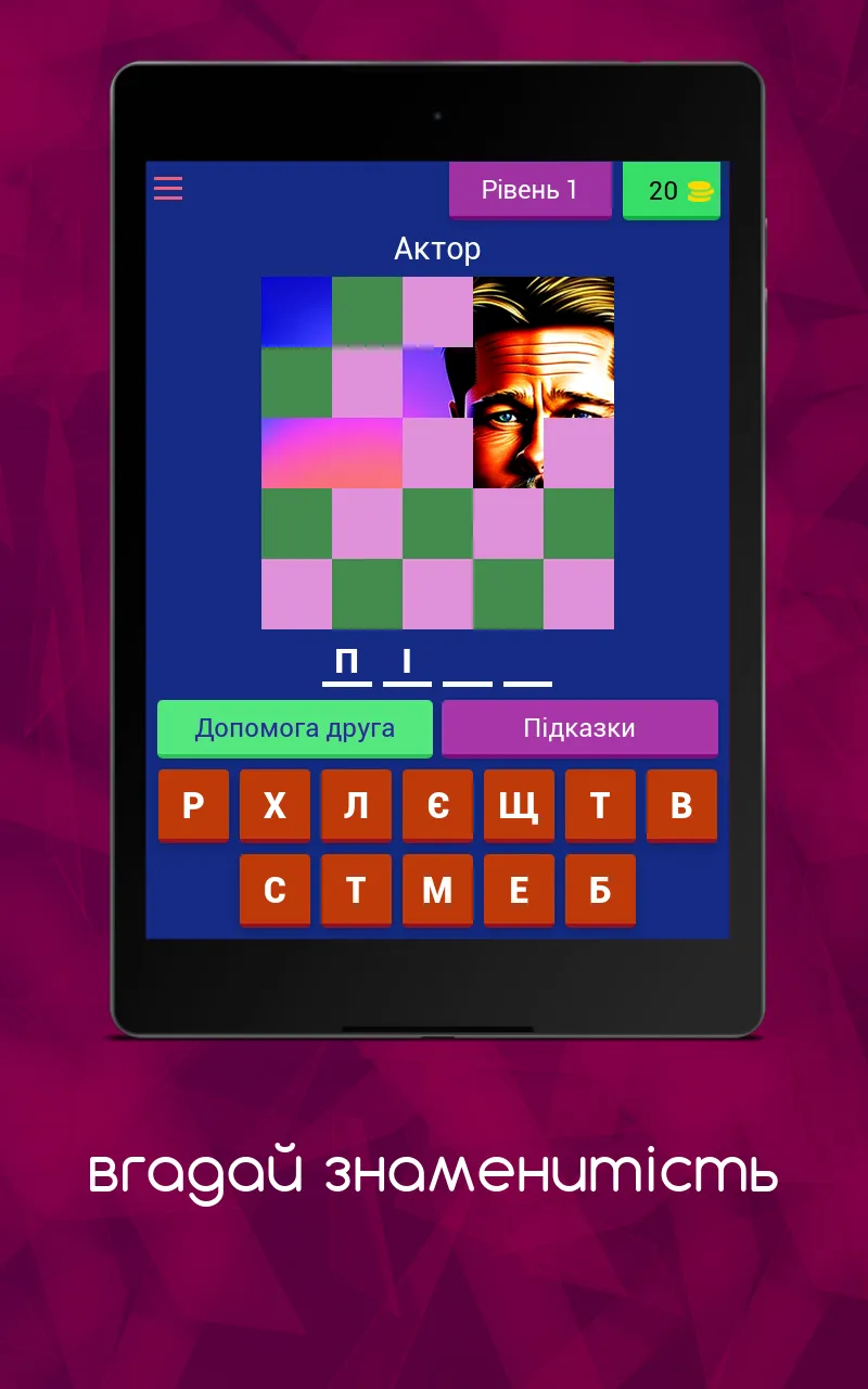 Вгадай Знаменитість | Indus Appstore | Screenshot