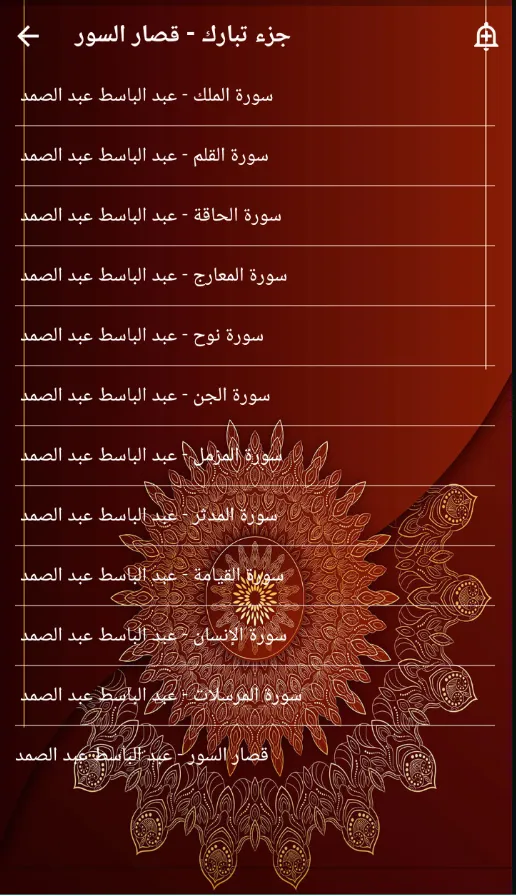 جزء تبارك عبد الباسط بدون نت | Indus Appstore | Screenshot