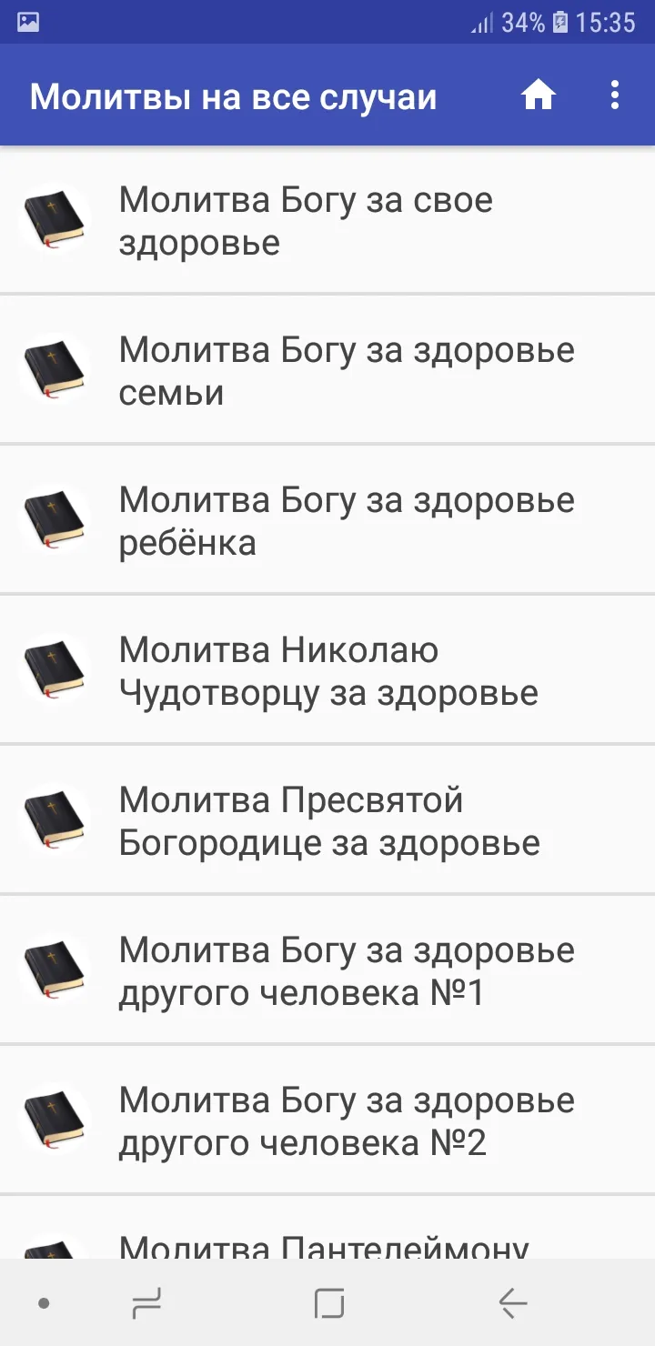 Молитвы на все случаи жизни | Indus Appstore | Screenshot