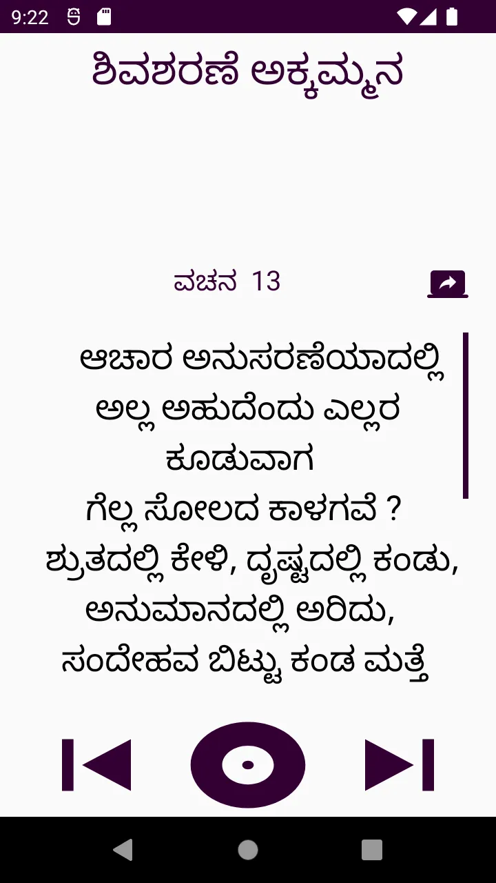 ಶಿವಶರಣೆ ಅಕ್ಕಮ್ಮನ ವಚನಗಳು | Indus Appstore | Screenshot