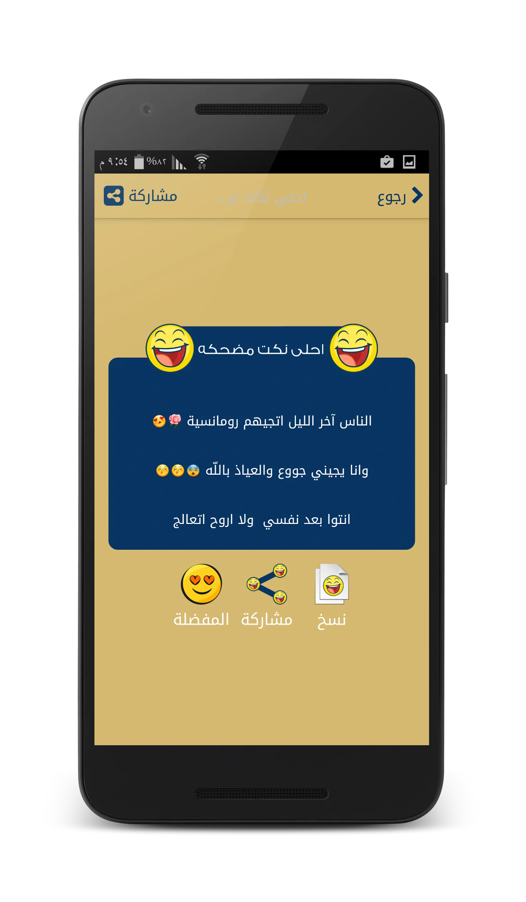 نكت مضحكه - بدون انترنت | Indus Appstore | Screenshot