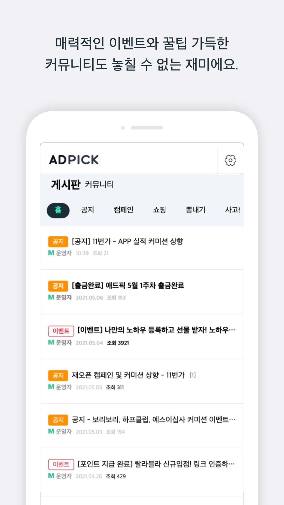 애드픽 - 쇼핑 정보로 재테크 하는 꿀팁 | Indus Appstore | Screenshot