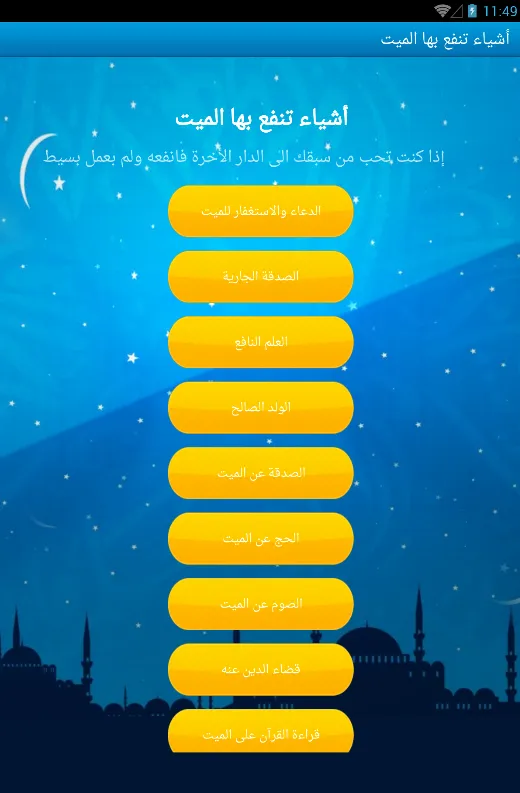 أشياء تنفع بها الميت | Indus Appstore | Screenshot