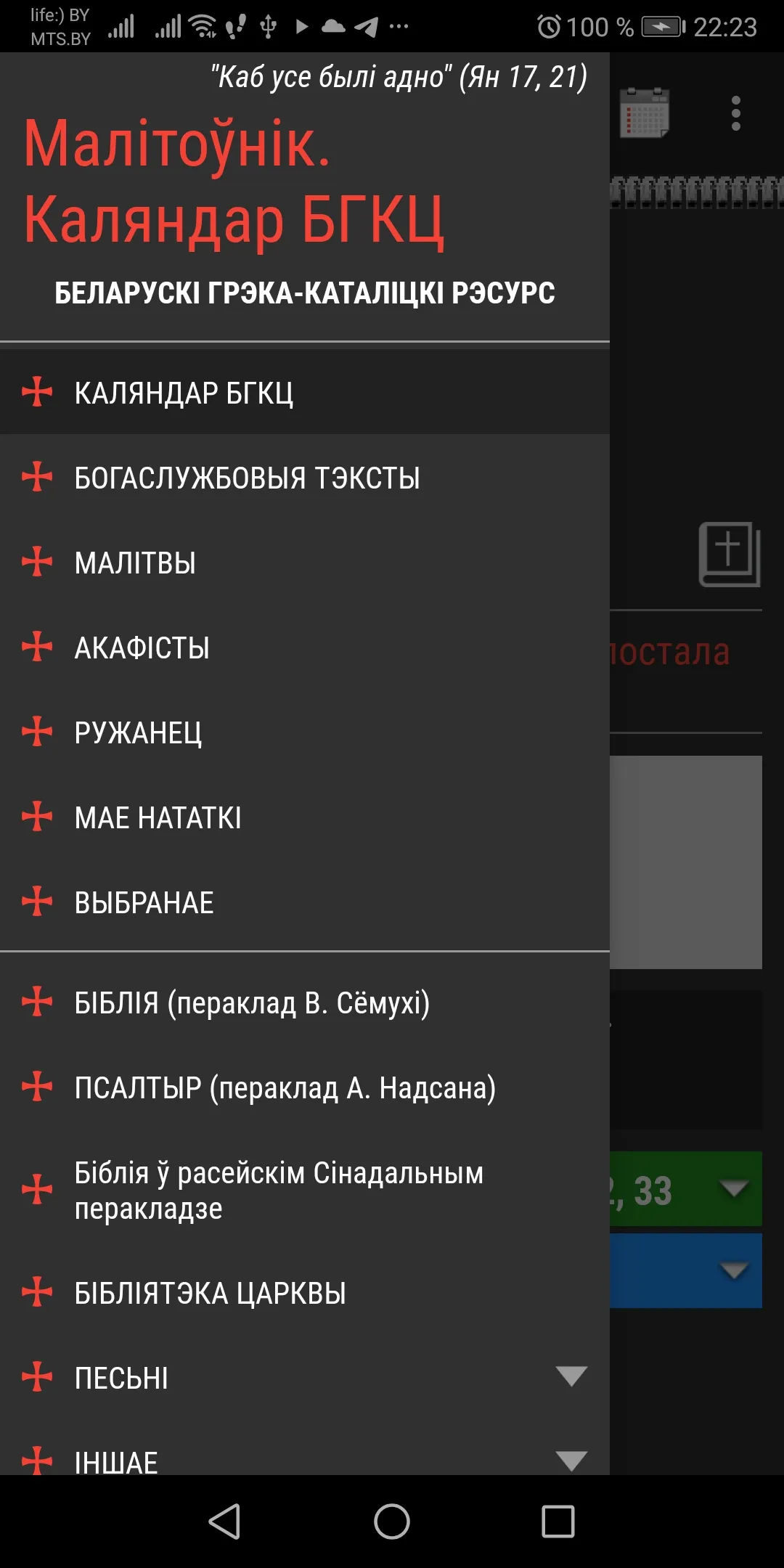 Малітоўнік. Каляндар БГКЦ | Indus Appstore | Screenshot