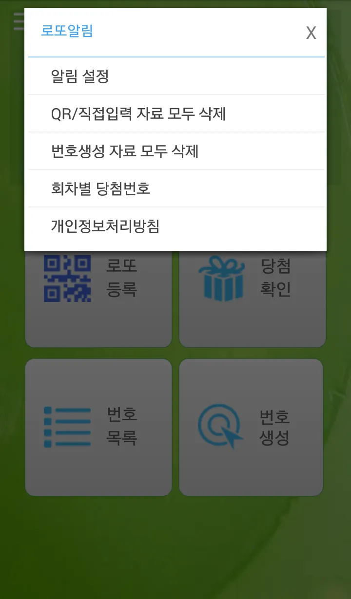 로또알림 로또번호 - 자동등록,당첨알림,번호생성 | Indus Appstore | Screenshot