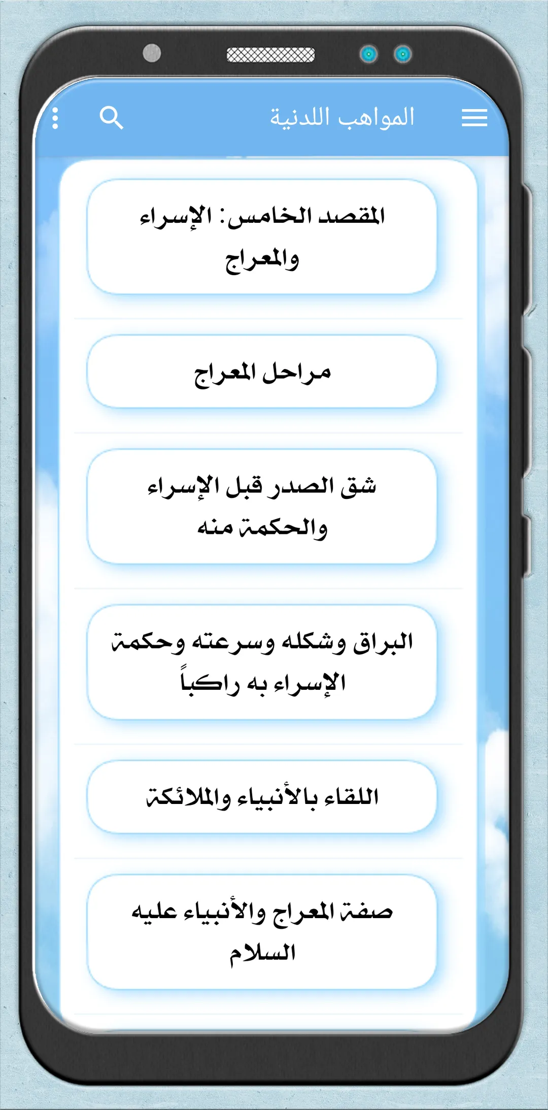 المواهب اللدنية بلمنح المحمدية | Indus Appstore | Screenshot