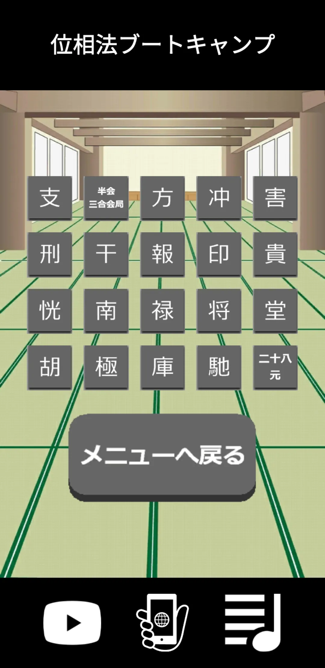 算命学であそぼ① 位相法ブートキャンプ | Indus Appstore | Screenshot