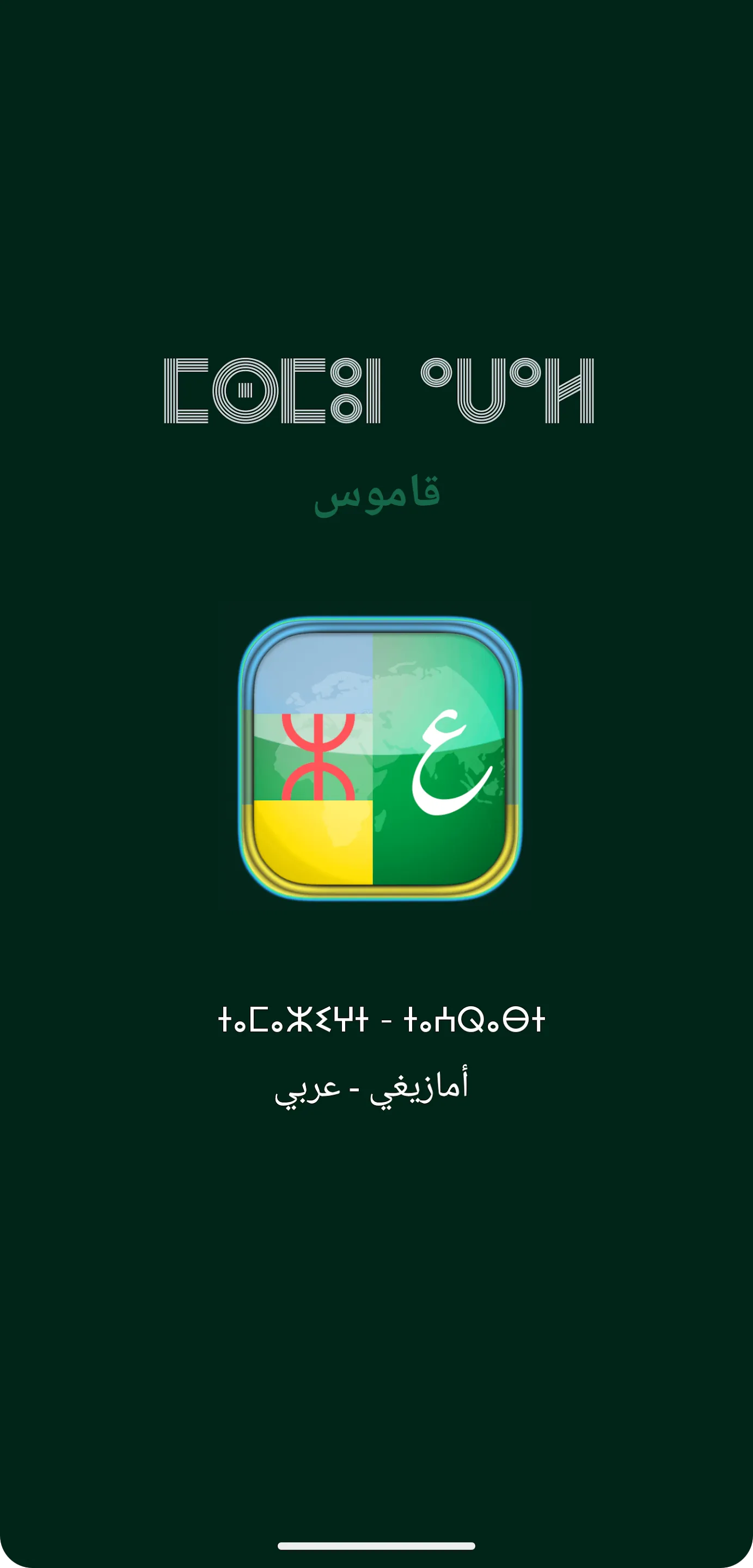 قاموس أمازيغي عربي Msmun Awal | Indus Appstore | Screenshot