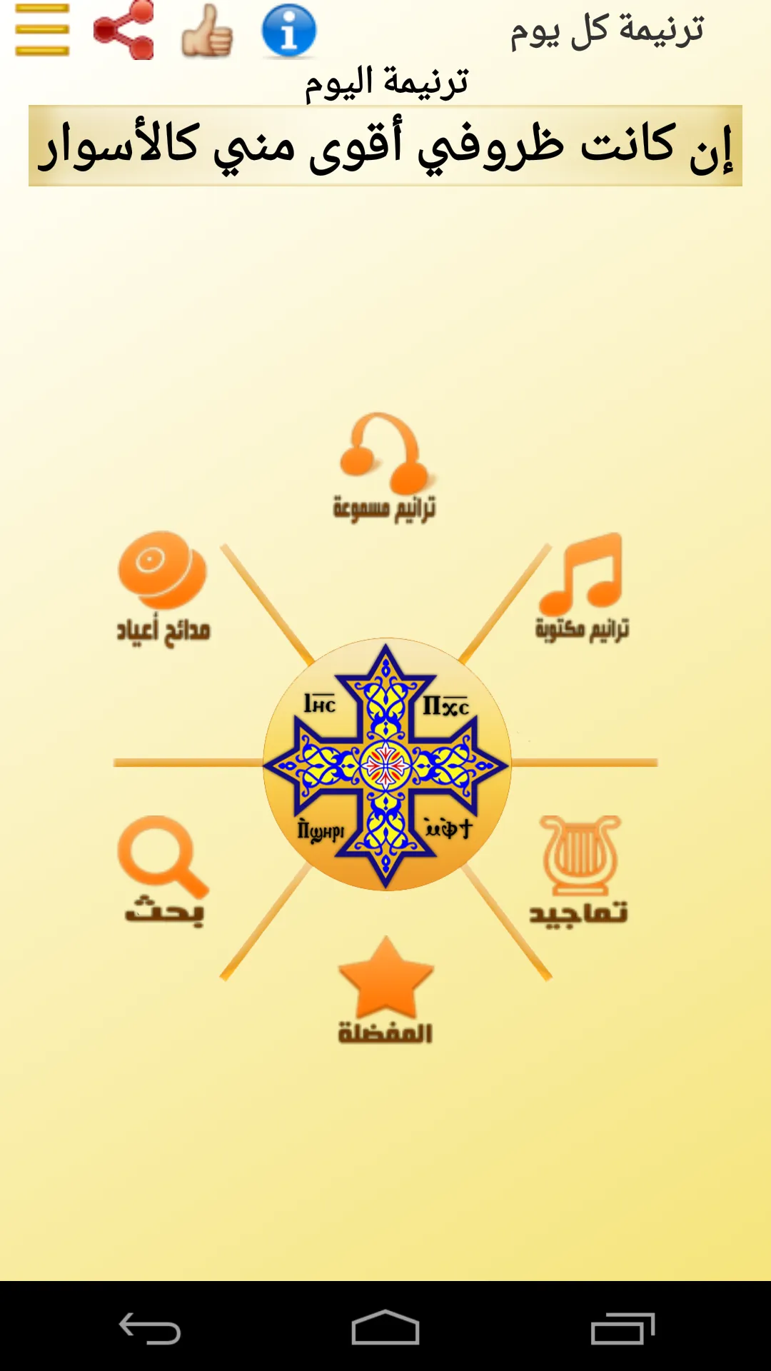 ترنيمة كل يوم | Indus Appstore | Screenshot