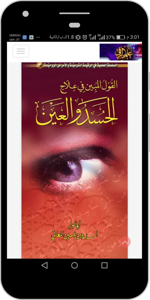 الرقية الشرعية: أبو البراء | Indus Appstore | Screenshot