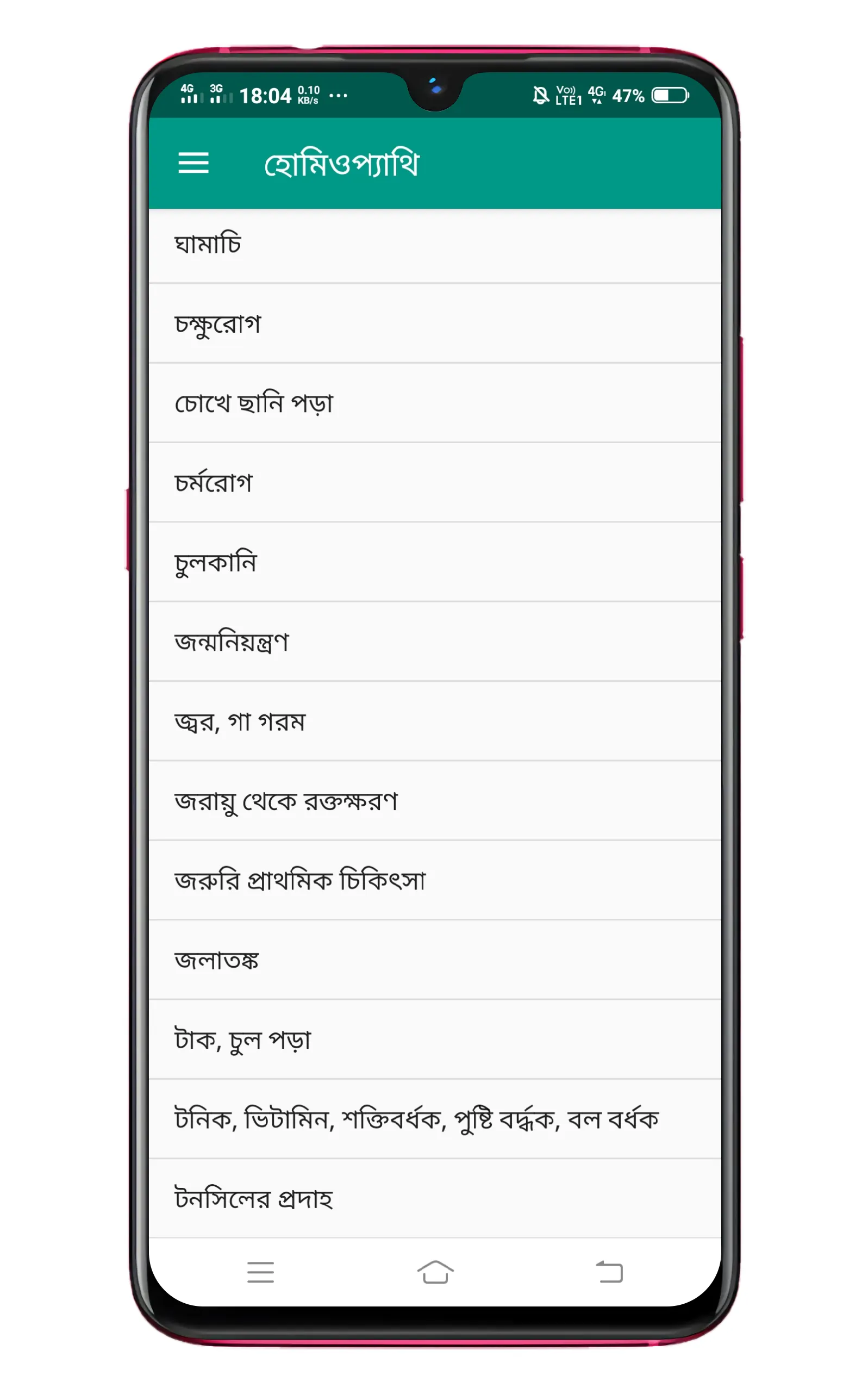 হোমিওপ্যাথি চিকিৎসা ও ঔষধ | Indus Appstore | Screenshot