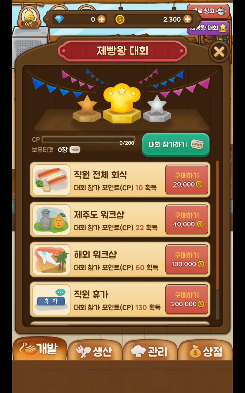 제빵왕 (빵집키우기) | Indus Appstore | Screenshot