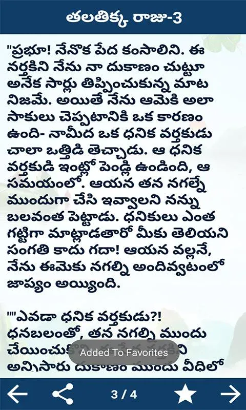 Telugu Kids Stories | Indus Appstore | Screenshot