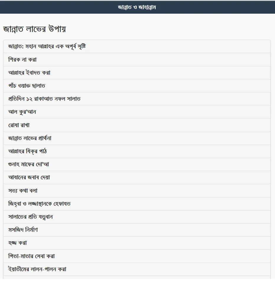 জান্নাত ও জাহান্নাম | Indus Appstore | Screenshot