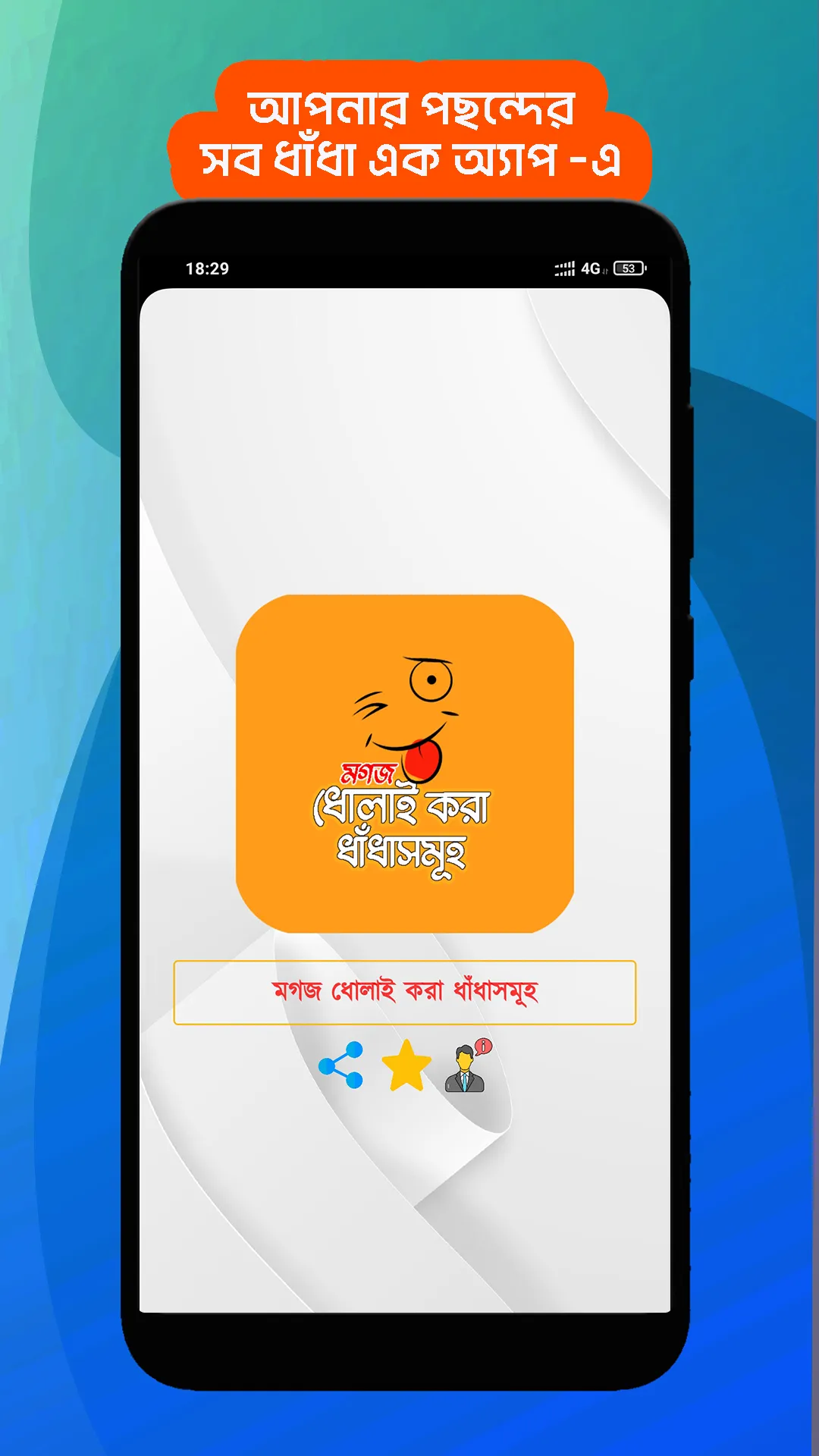 ধাঁধা প্রশ্ন ও উত্তর | Indus Appstore | Screenshot