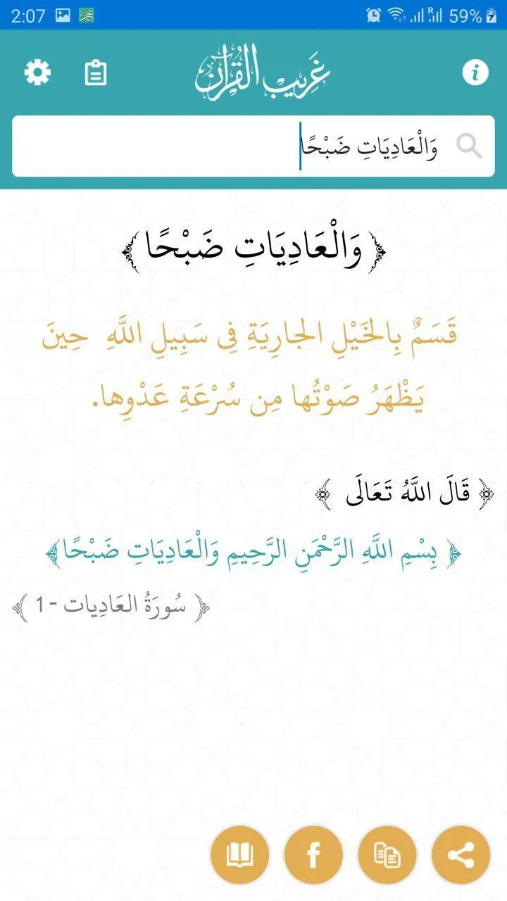 غريب القران | Indus Appstore | Screenshot