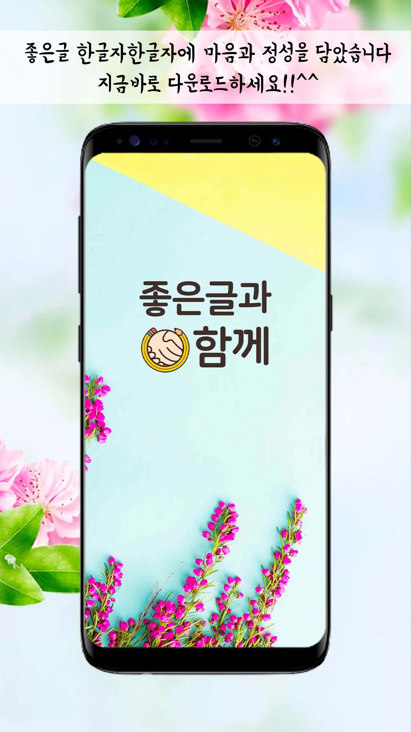 좋은글과함께 - 좋은글귀, 좋은글 모음, 명언모음 | Indus Appstore | Screenshot